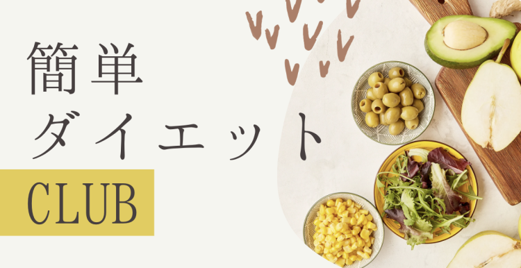 簡単ダイエットCLUB